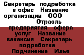 Секретарь (подработка) в офис › Название организации ­ ООО “TS holding“ › Отрасль предприятия ­ сфера услуг › Название вакансии ­ Секретарь (подработка) › Подчинение ­ Илья Сергеевич - Краснодарский край Работа » Вакансии   